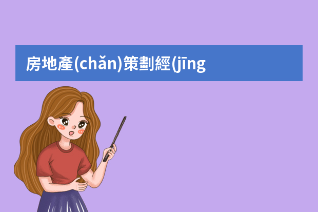 房地產(chǎn)策劃經(jīng)理 房地產(chǎn)經(jīng)理崗位職責(zé)